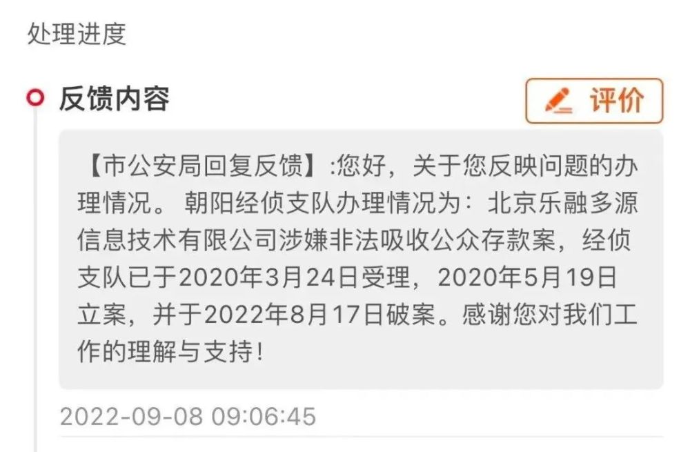 有积木盒子平台的出借人收到北京市公安局的信访回复：北京乐融多源信息技术有限公司涉嫌不法吸收公众存款案
