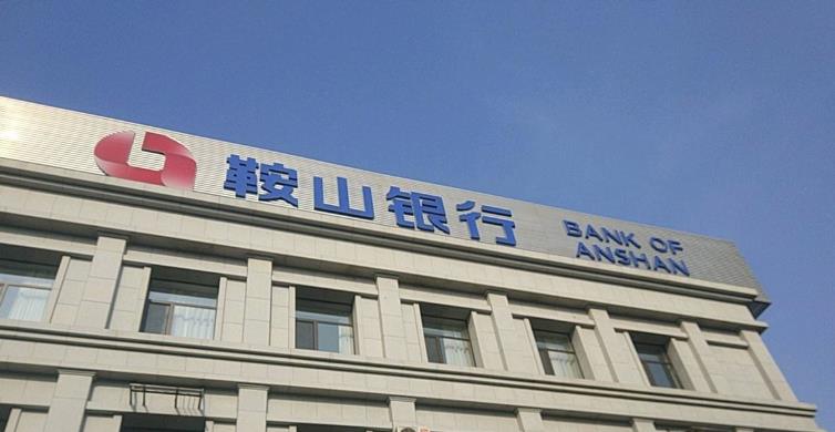 鞍山银行4.79%股权挂牌转让 挂牌底价3.88亿