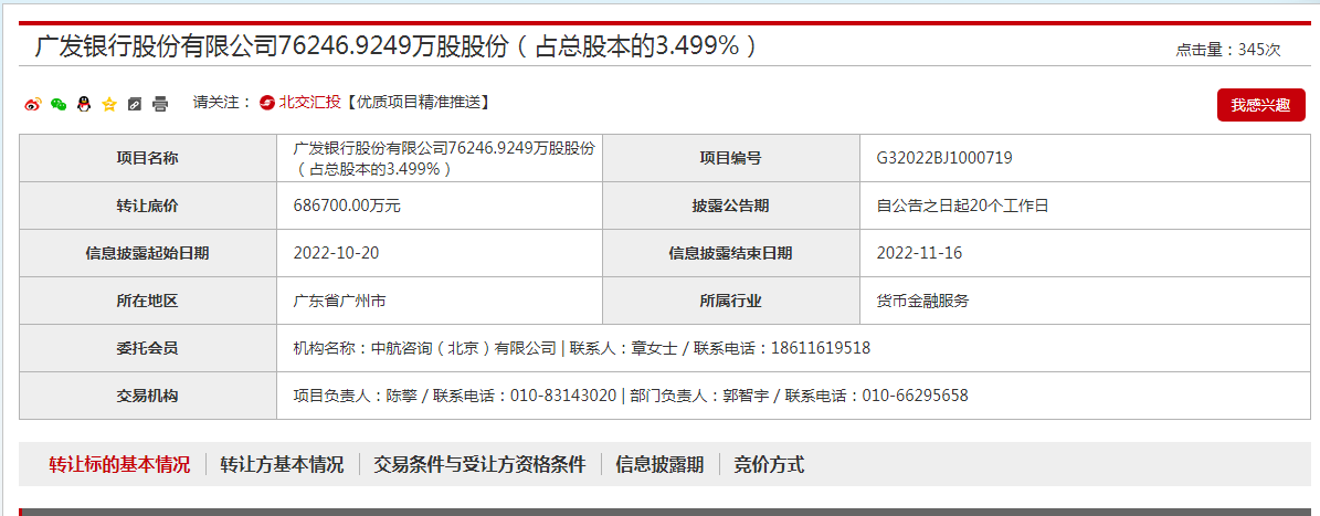 中航投资拟清仓广发银行3.499%股权 转让底价68.67亿元