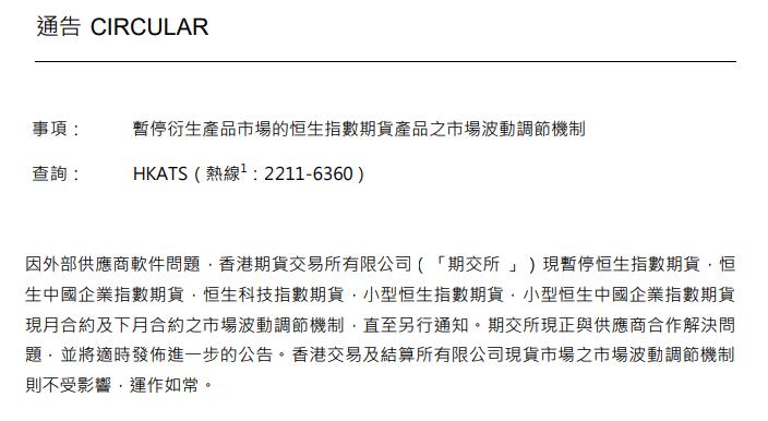 香港期交所：暂停恒生指数期货等市场波动调节机制