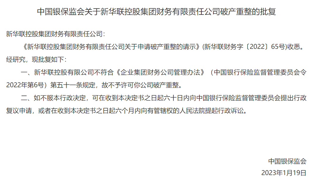 新华联财务公司破产重整申请被驳回