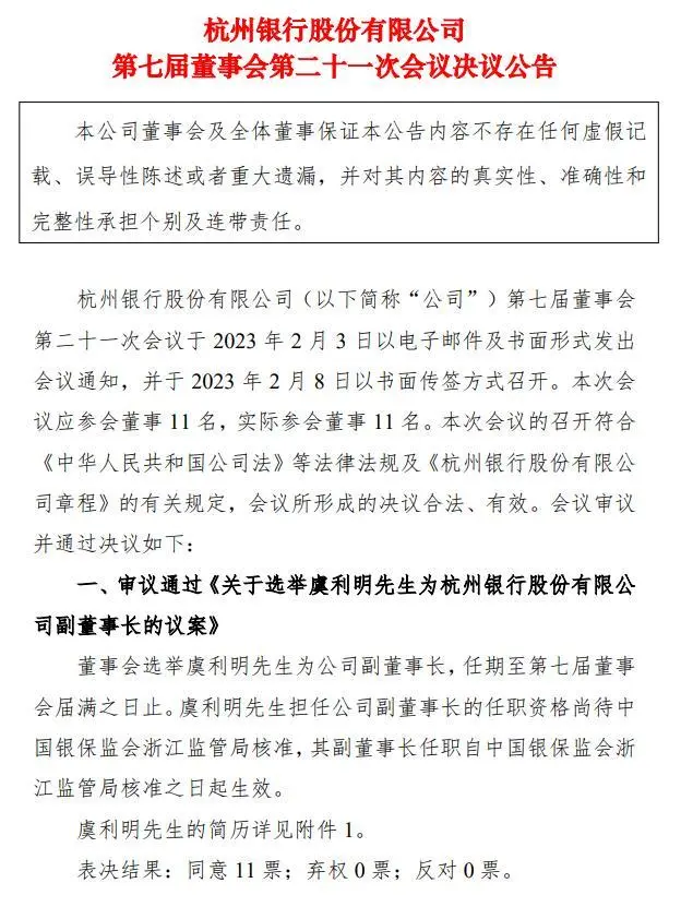虞利明拟出任杭州银行副董事长 此前被聘任为该行行长