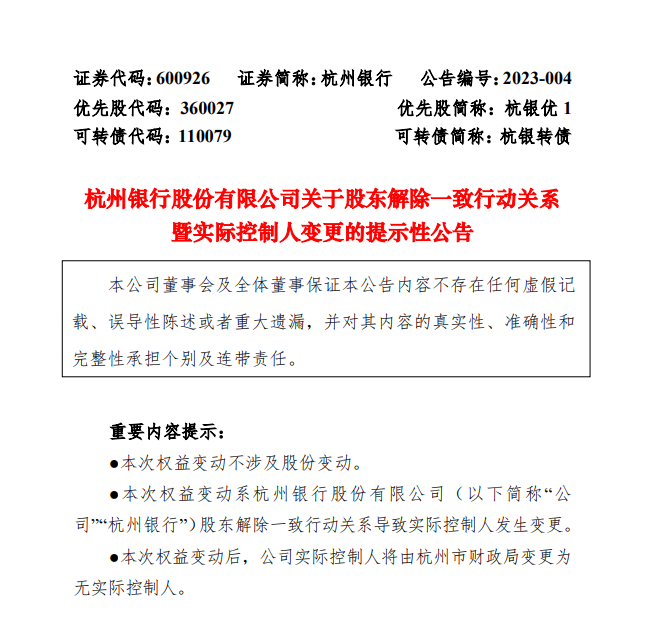 杭州银行8家股东解除一致行动关系 目前无实控人