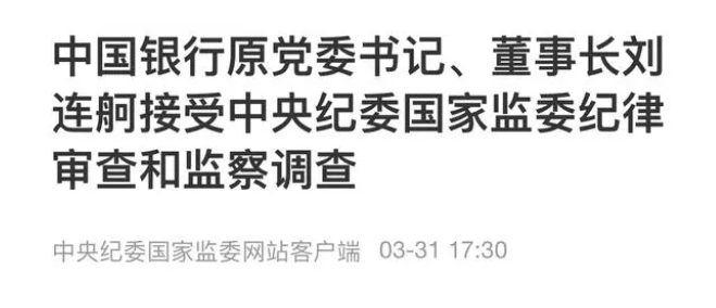 中国银行原党委书记、董事长刘连舸涉嫌重大违纪违法