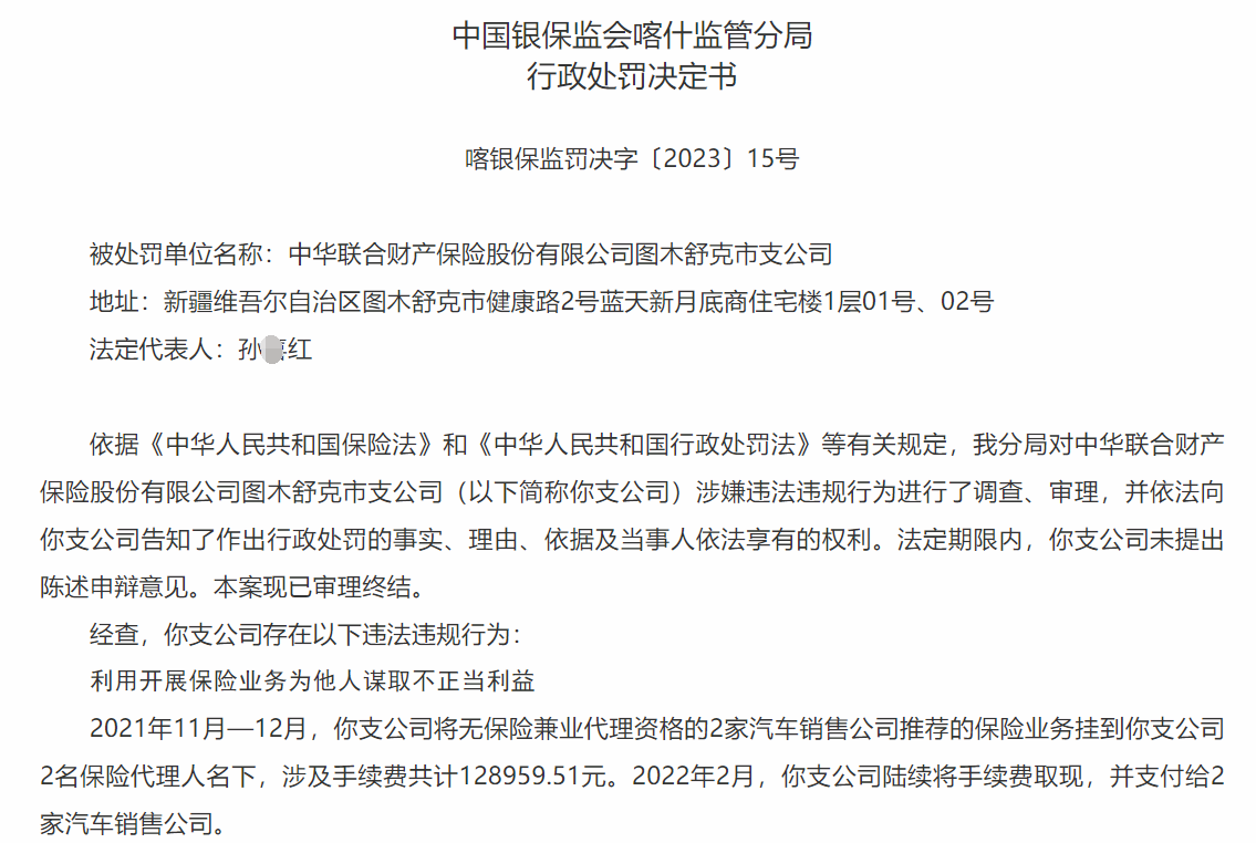中华联结财产保险两家支公司被罚款44万元