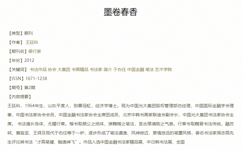 中国人保集团总裁王廷科出任党委书记 金融行业书法大家
