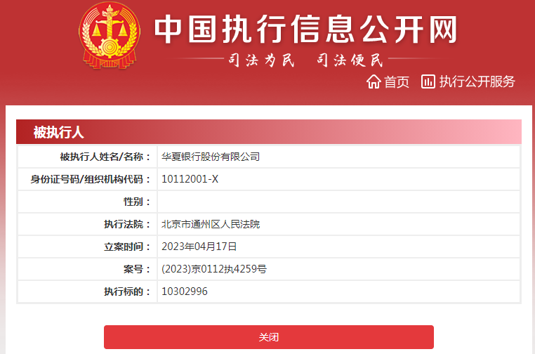 华夏银行被北京通州法院列为被执行人 新行长关文杰任职资格刚刚获批