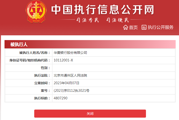 华夏银行被北京通州法院列为被执行人 新行长关文杰任职资格刚刚获批