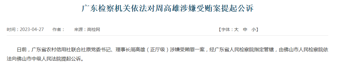 广东省农信联社原理事长周高雄被提起公诉