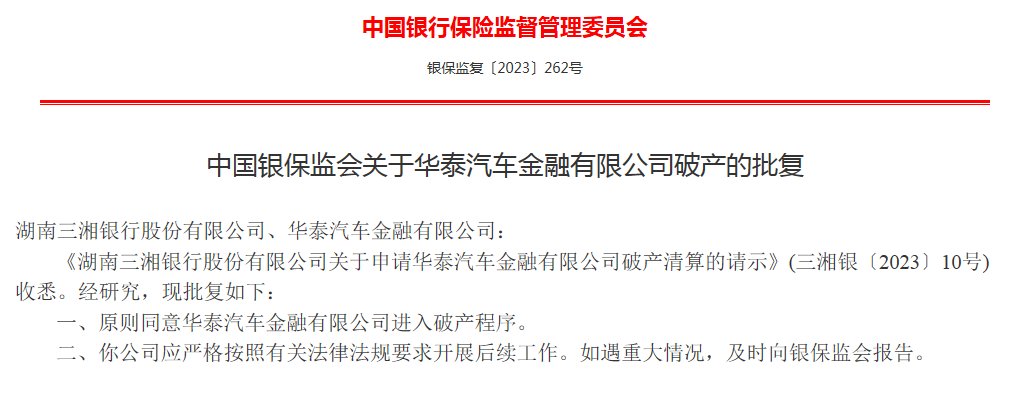 收到《湖南三湘银行股份有限公司关于申请华泰汽车金融有限公司破产清算的请示》