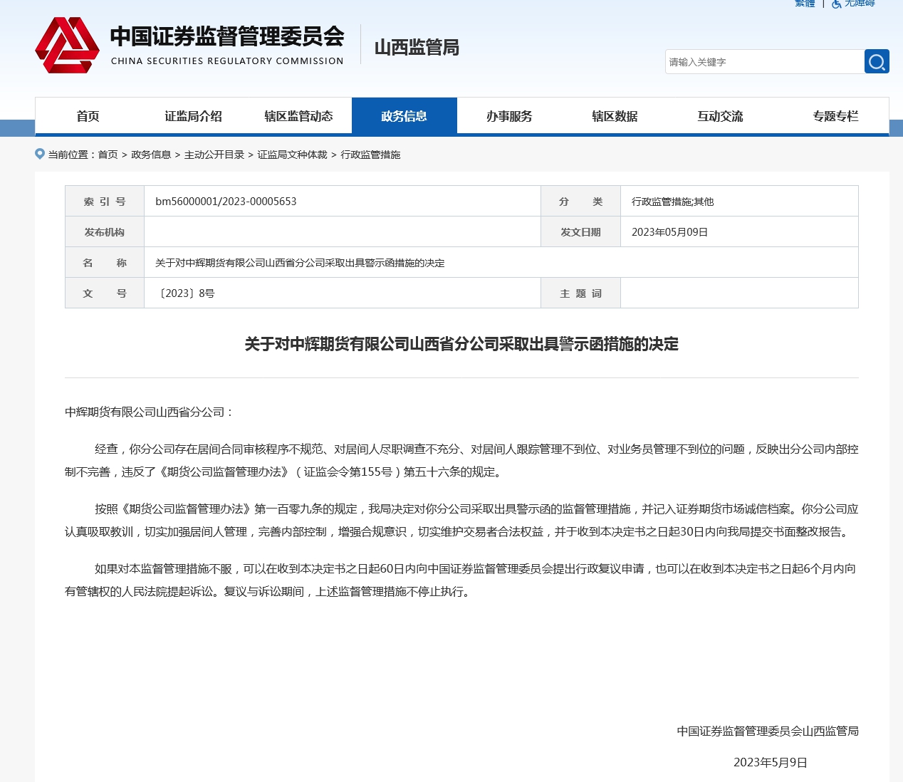中辉期货山西省分公司被警示：居间合同审核步骤不规范等
