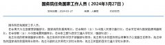 国务院任命陶玲为中国人民银行副行长
